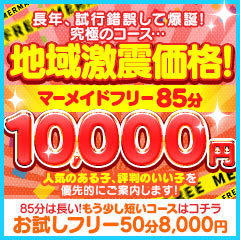 激安！巨乳＆ぽちゃカワ専門マーメイドin一宮