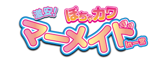 一宮・稲沢　デリヘル　激安！巨乳＆ぽちゃカワ専門マーメイドin一宮