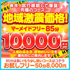 激安!巨乳&ぽちゃカワ専門マーメイドin一宮