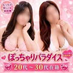 ぽっちゃりパラダイス