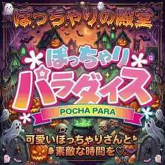 ぽっちゃりパラダイス