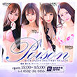 豊橋POISON～新たなる伝説の始まり～