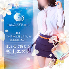 PREMIUM ESTHE(プレミアムエステ)