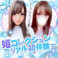 姫コレクション~リアル初体験~