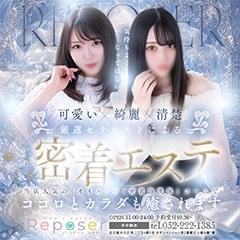 Reposer(ルポゼ)