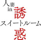 錦・栄・矢場町　ヘルス　人妻in誘惑スイートルーム名古屋錦店～E＋Group～