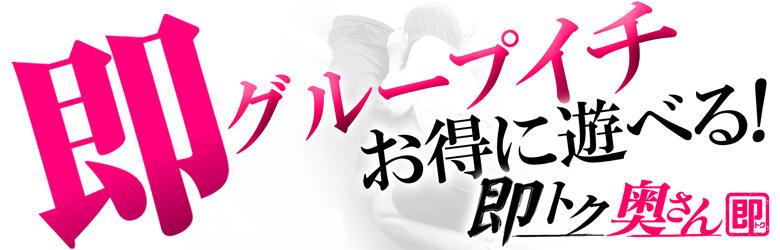 即アポ奥さん～名古屋店～ 6