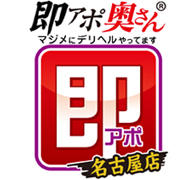 即アポ奥さん～名古屋店～