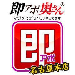 即アポ奥さん～名古屋店～