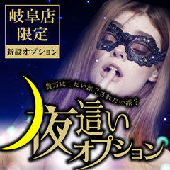 即アポ奥さん~岐阜店~