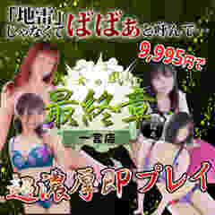 熟女の風俗最終章　一宮店
