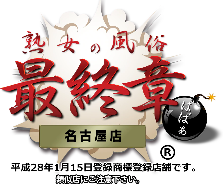 熟女の風俗最終章 名古屋店 5