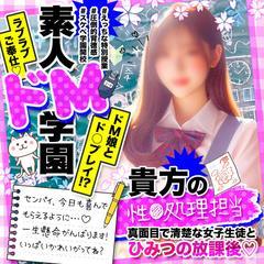 素人ドM学園