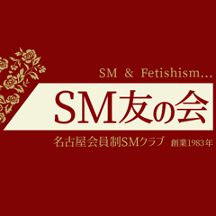 SM友の会