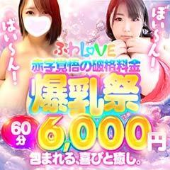 ふわらぶ
