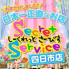 Secret Service 四日市店