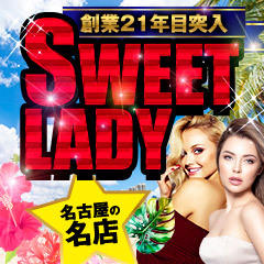 SWEET LADY（スイートレディー）