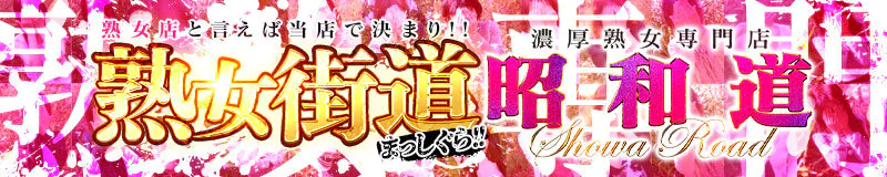 昭和道 3
