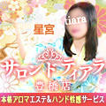 本格アロマエステ サロン ド ティアラ豊橋店