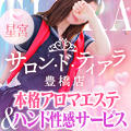 本格アロマエステ サロン ド ティアラ豊橋店