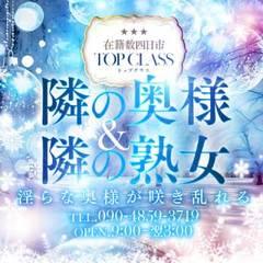 隣の奥様&熟女 四日市店