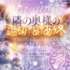 隣の奥様&隣の熟女春日井店