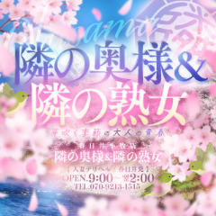 隣の奥様＆隣の熟女　春日井小牧店