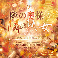 隣の奥様＆隣の熟女　春日井小牧店