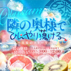 隣の奥様＆隣の熟女 多治見店