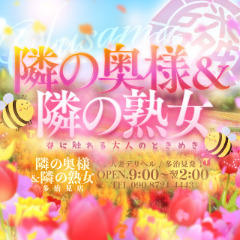 隣の奥様&隣の熟女 多治見店