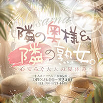 隣の奥様&隣の熟女 多治見店