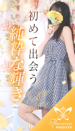 テレジア名古屋 初めて出会う、純粋な輝き 2