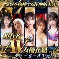 ニューハーフヘルス　T-girl ～ティーガール～