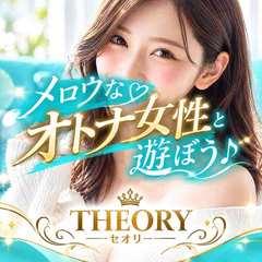 セオリー