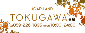 津　ソープ　徳川