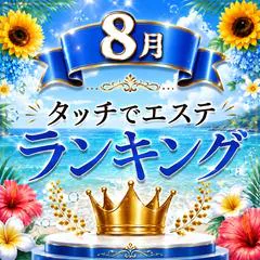 タッチdeエステ 10