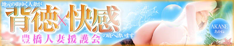 豊橋　デリヘル　援護会グループ 素人人妻専門店 豊橋人妻援護会