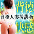 援護会グループ 素人人妻専門店 豊橋人妻援護会