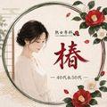 熟女専科　椿