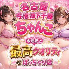 名古屋今池池下千種ちゃんこ