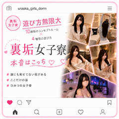 裏垢女子寮