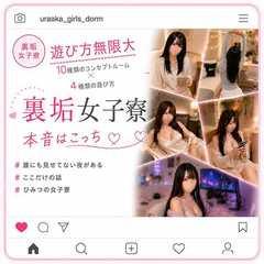 裏垢女子寮