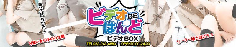 錦・栄・矢場町　ヘルス　ビデオDEはんど