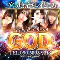 一宮人妻デリヘルGOD（ゴッド）