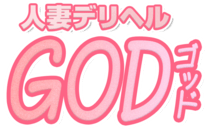 一宮・稲沢　デリヘル　一宮人妻デリヘルGOD（ゴッド）