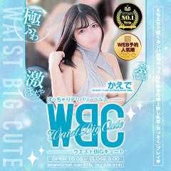 WBC〜ウエストBIGキュート〜