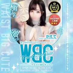 WBC〜ウエストBIGキュート〜