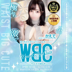 WBC〜ウエストBIGキュート〜