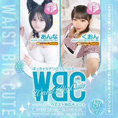 WBC〜ウエストBIGキュート〜