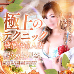 ワールドファッション